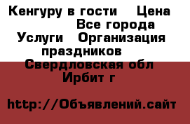 Кенгуру в гости! › Цена ­ 12 000 - Все города Услуги » Организация праздников   . Свердловская обл.,Ирбит г.